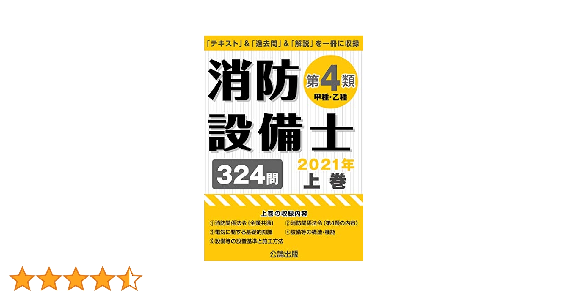 消防設備士 第4類(甲種・乙種)2021年上巻 | 公論出版, 公論出版